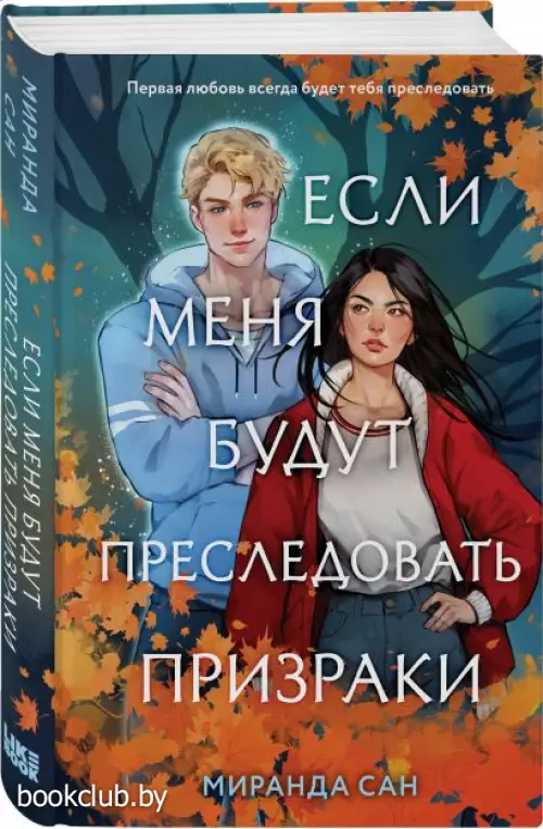 Если меня будут преследовать призраки