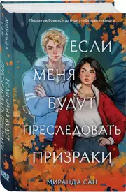 Если меня будут преследовать призраки, Миранда Сан