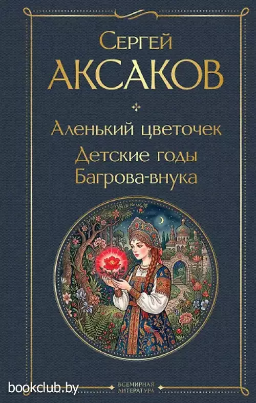 Аленький цветочек. Детские годы Багрова-внука