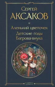 Аленький цветочек. Детские годы Багрова-внука