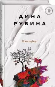 Я вас лублу!, Дина Рубина