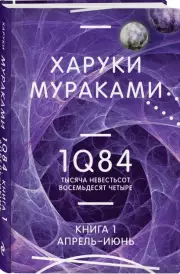 1Q84. Тысяча Невестьсот Восемьдесят Четыре. Кн. 1. Апрель - июнь, Харуки Мураками