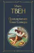  Приключения Тома Сойера (Всемирная литература. Новое оформление)