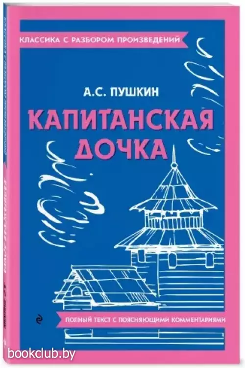 Капитанская дочка (Классика с разбором произведений)