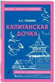 Капитанская дочка (Классика с разбором произведений), Александр Пушкин