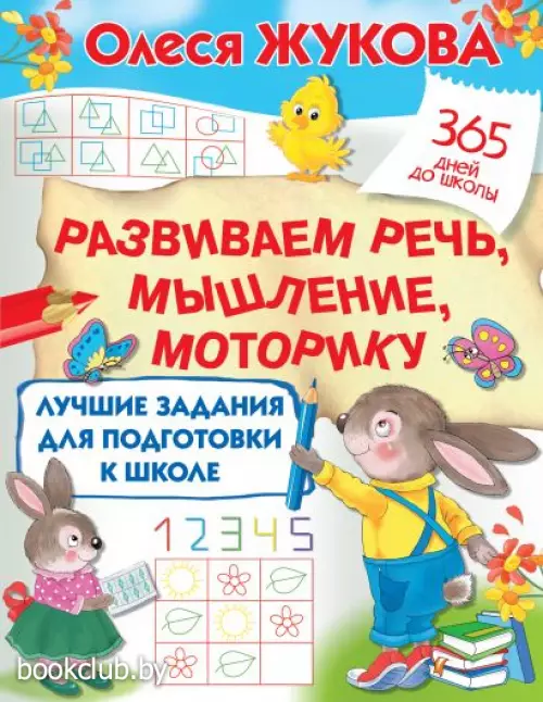 Лучшие задания для подготовки к школе: развиваем речь, мышление, моторику