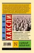 О дивный новый мир (Эксклюзивная классика) О дивный новый мир (Эксклюзивная классика)