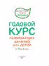 4+ Годовой курс развивающих занятий для детей от 4 до 5 лет