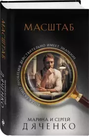 Масштаб, Марина Дяченко, Сергей Дяченко