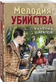Мелодия убийства