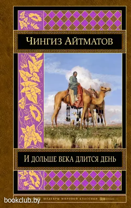  И дольше века длится день