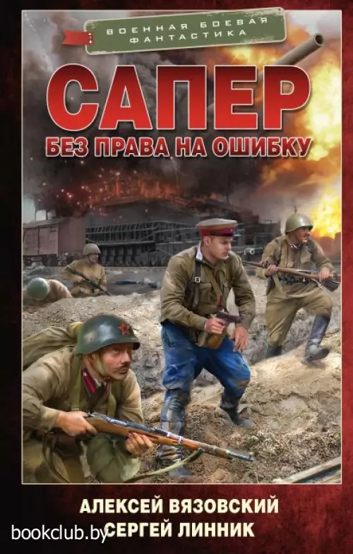 Сапер. Без права на ошибку