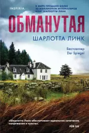 Обманутая (480с), Шарлотта Линк