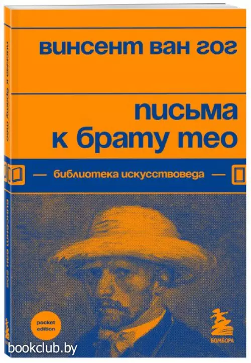  Письма к брату Тео (Библиотека искусствоведа)
