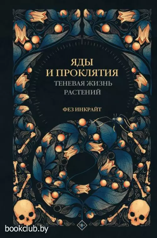 Яды и проклятия. Теневая жизнь растений