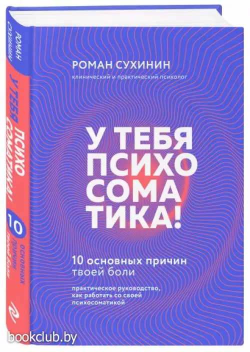 У тебя психосоматика! 10 основных причин твоей боли