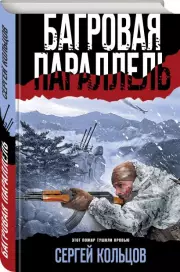 Багровая параллель (м)