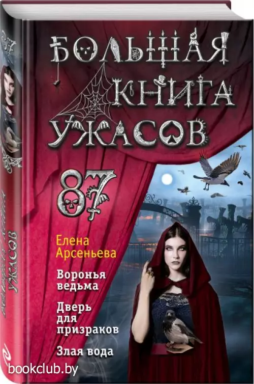  Большая книга ужасов 87