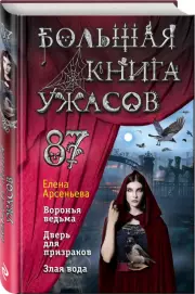 Большая книга ужасов 87, Елена Арсеньева