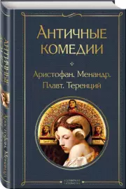 Античные комедии (Всемирная литература. Новое оформление), Менандр , ТитМа́кций Плавт, Теренций Афр