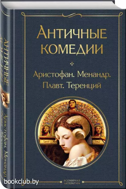 Античные комедии (Всемирная литература. Новое оформление) Античные комедии (Всемирная литература. Новое оформление)