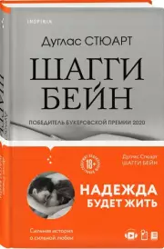 Шагги Бейн, Дуглас Стюарт