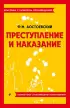 Преступление и наказание (Классика с разбором произведений)