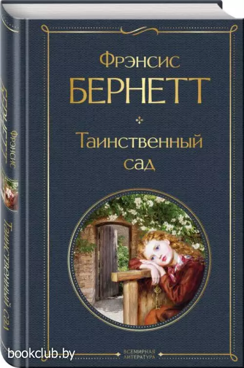 Таинственный сад (Всемирная литература. Новое оформление)