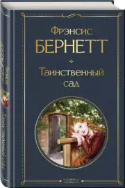 Таинственный сад (Всемирная литература. Новое оформление), Элиза Бёрнетт