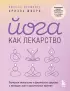 Йога как лекарство. Улучшаем ментальное и физическое здоровье с помощью асан и дыхательных практик