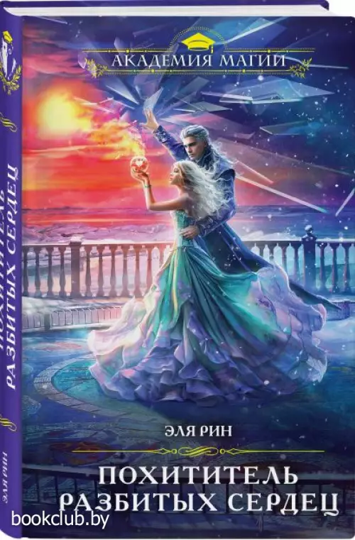 Похититель разбитых сердец