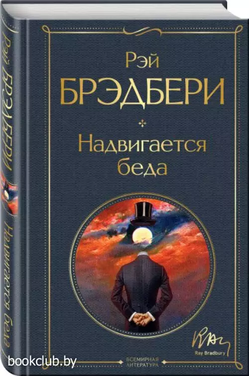  Надвигается беда (Всемирная литература. Новое оформление)