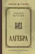 Алгебра. Учебник для 6-7 классов