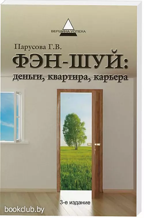 Фэн-шуй: деньги, квартира, карьера