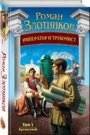 Император и трубочист. Том 1. Крепостной, Роман Злотников