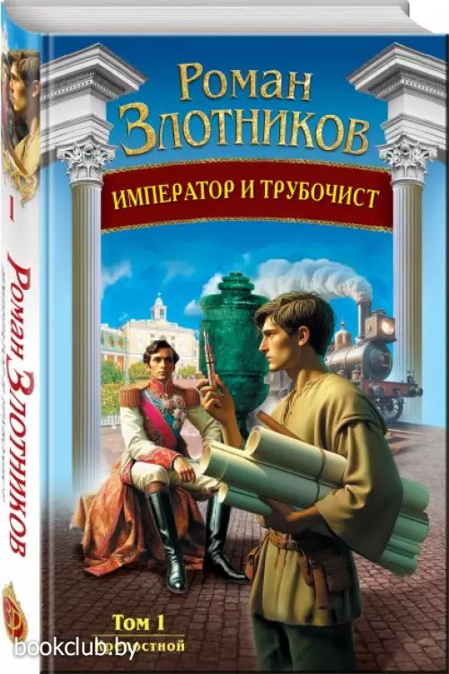 Император и трубочист. Том 1. Крепостной