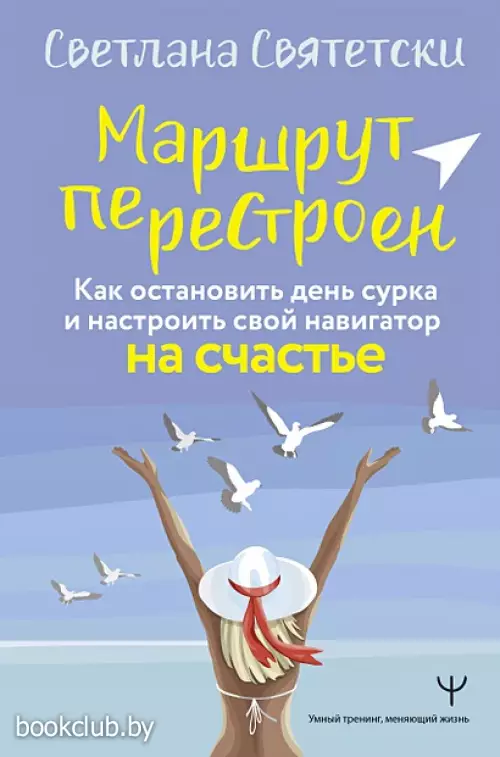 Маршрут перестроен. Как остановить день сурка и настроить свой навигатор на счастье