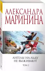 Ангелы на льду не выживают. Том 2