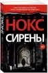 Сирены
