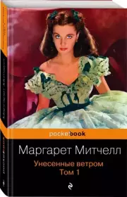 Унесенные ветром. Том 1 (Pocket book), Маргарет Митчелл