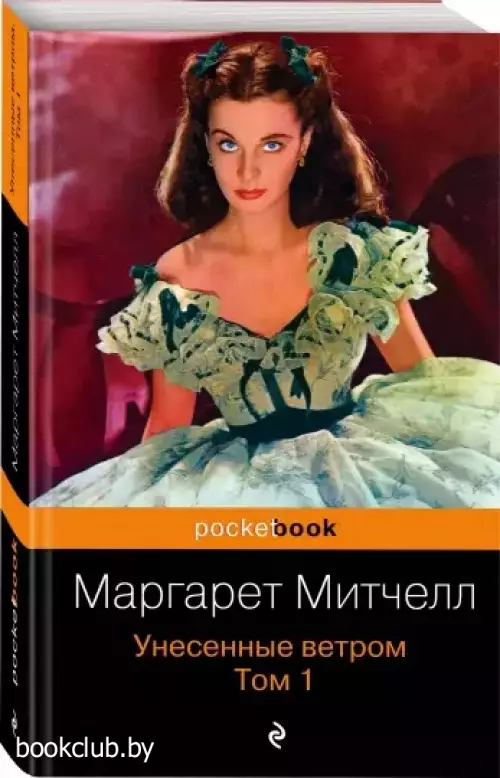 Унесенные ветром. Том 1 (Pocket book)