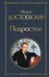 Подросток (Всемирная литература. Новое оформление)