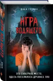 Игра Водящего, Дака Гермон