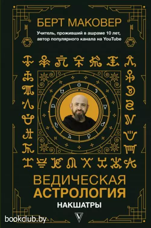 Ведическая астрология. Накшатры