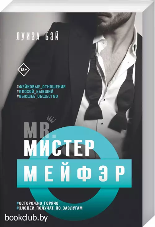  Мистер Мейфэр (обложка, 416с., 18+)