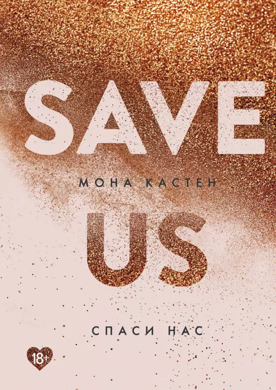 Спаси нас. Книга 3 (2020) Спаси нас. Книга 3 (2020)