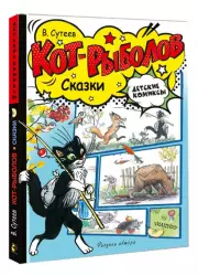 Кот-рыболов. Сказки