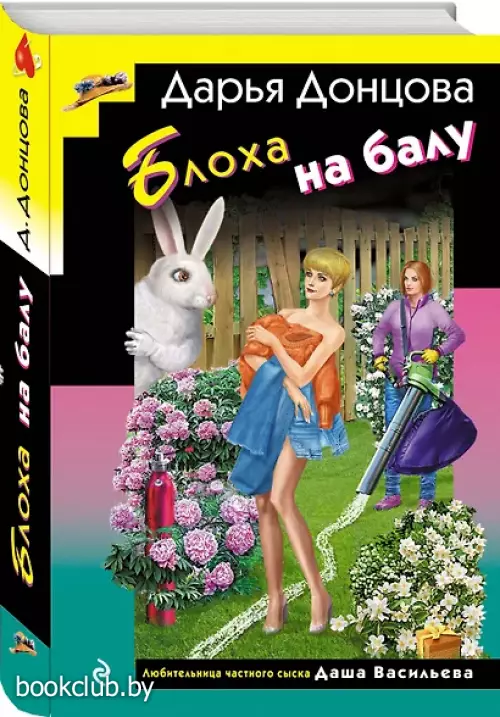 Блоха на балу (формат клатчбук)