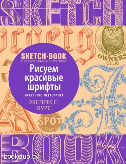Sketchbook с уроками внутри. Рисуем красивые шрифты (искусство леттеринга)