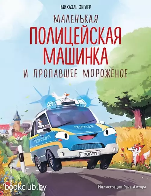 Маленькая полицейская машинка и пропавшее мороженое (ил. Р. Амтора)